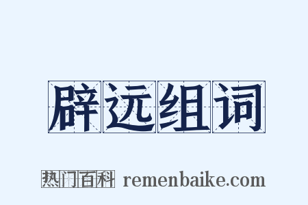 辟远组词是什么意思的图片